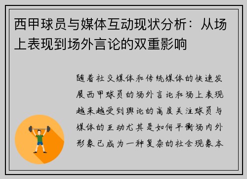 西甲球员与媒体互动现状分析：从场上表现到场外言论的双重影响