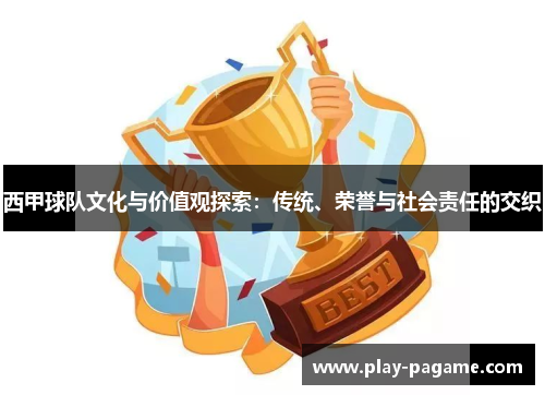 西甲球队文化与价值观探索：传统、荣誉与社会责任的交织