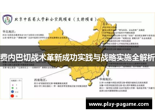费内巴切战术革新成功实践与战略实施全解析