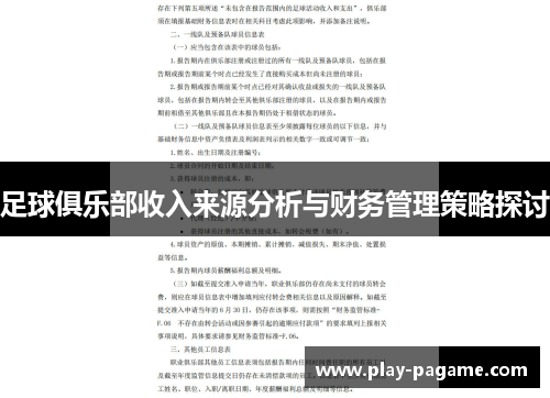 足球俱乐部收入来源分析与财务管理策略探讨
