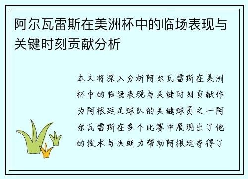 阿尔瓦雷斯在美洲杯中的临场表现与关键时刻贡献分析 阿尔瓦雷斯在美洲杯中的临场表现与关键时刻贡献分析