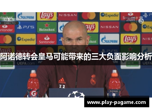 阿诺德转会皇马可能带来的三大负面影响分析