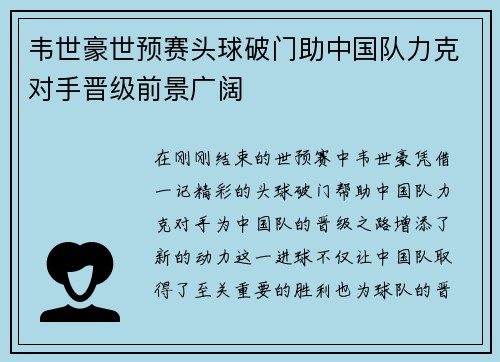 韦世豪世预赛头球破门助中国队力克对手晋级前景广阔 韦世豪世预赛头球破门助中国队力克对手晋级前景广阔