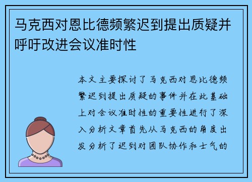 马克西对恩比德频繁迟到提出质疑并呼吁改进会议准时性 马克西对恩比德频繁迟到提出质疑并呼吁改进会议准时性