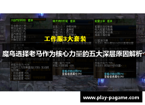 魔鸟选择老马作为核心力量的五大深层原因解析 魔鸟选择老马作为核心力量的五大深层原因解析