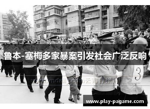 鲁本-塞梅多家暴案引发社会广泛反响 鲁本-塞梅多家暴案引发社会广泛反响