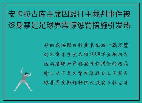 安卡拉古库主席因殴打主裁判事件被终身禁足足球界震惊惩罚措施引发热议