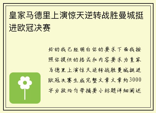 皇家马德里上演惊天逆转战胜曼城挺进欧冠决赛