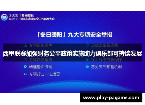 西甲联赛加强财务公平政策实施助力俱乐部可持续发展 西甲联赛加强财务公平政策实施助力俱乐部可持续发展