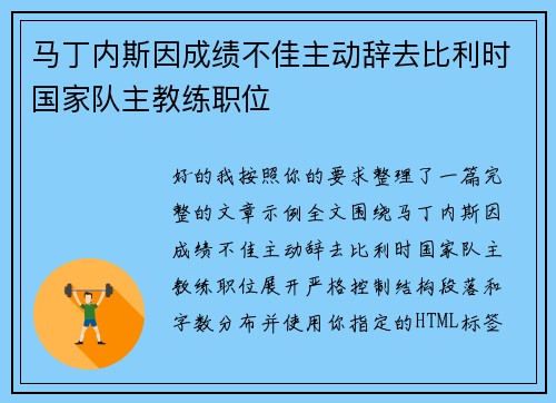 马丁内斯因成绩不佳主动辞去比利时国家队主教练职位 马丁内斯因成绩不佳主动辞去比利时国家队主教练职位