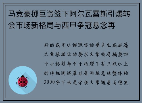 马竞豪掷巨资签下阿尔瓦雷斯引爆转会市场新格局与西甲争冠悬念再 马竞豪掷巨资签下阿尔瓦雷斯引爆转会市场新格局与西甲争冠悬念再