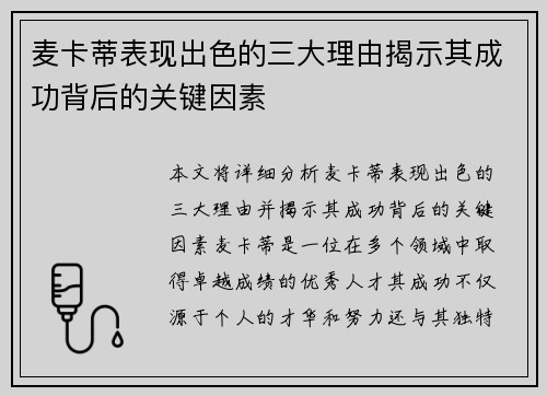 麦卡蒂表现出色的三大理由揭示其成功背后的关键因素 麦卡蒂表现出色的三大理由揭示其成功背后的关键因素