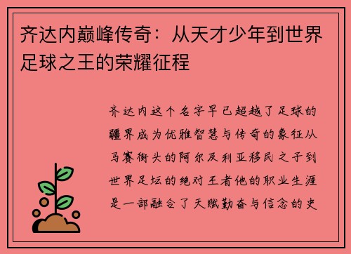 齐达内巅峰传奇：从天才少年到世界足球之王的荣耀征程