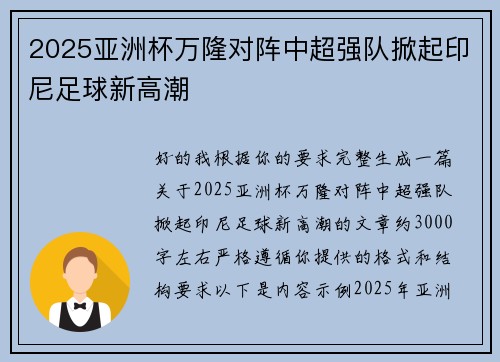 2025亚洲杯万隆对阵中超强队掀起印尼足球新高潮 2025亚洲杯万隆对阵中超强队掀起印尼足球新高潮