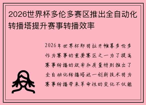 2026世界杯多伦多赛区推出全自动化转播塔提升赛事转播效率 2026世界杯多伦多赛区推出全自动化转播塔提升赛事转播效率