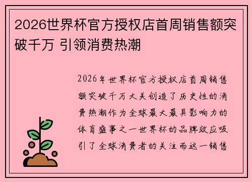 2026世界杯官方授权店首周销售额突破千万 引领消费热潮 2026世界杯官方授权店首周销售额突破千万 引领消费热潮