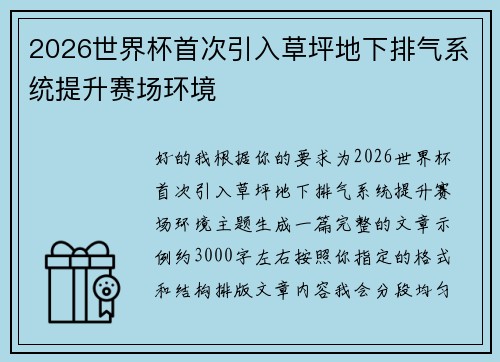 2026世界杯首次引入草坪地下排气系统提升赛场环境 2026世界杯首次引入草坪地下排气系统提升赛场环境