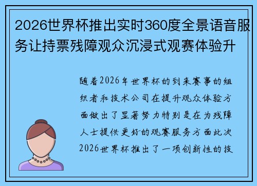 2026世界杯推出实时360度全景语音服务让持票残障观众沉浸式观赛体验升级 2026世界杯推出实时360度全景语音服务让持票残障观众沉浸式观赛体验升级