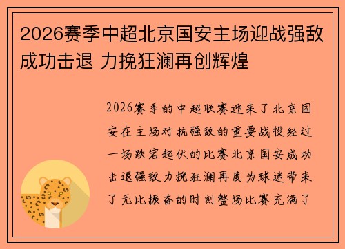 2026赛季中超北京国安主场迎战强敌成功击退 力挽狂澜再创辉煌 2026赛季中超北京国安主场迎战强敌成功击退 力挽狂澜再创辉煌