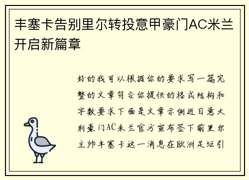 丰塞卡告别里尔转投意甲豪门AC米兰开启新篇章