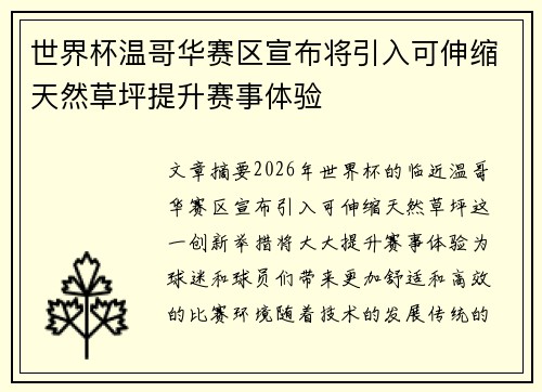世界杯温哥华赛区宣布将引入可伸缩天然草坪提升赛事体验 世界杯温哥华赛区宣布将引入可伸缩天然草坪提升赛事体验