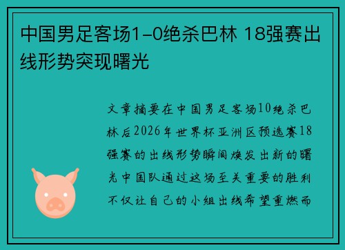 中国男足客场1-0绝杀巴林 18强赛出线形势突现曙光 中国男足客场1-0绝杀巴林 18强赛出线形势突现曙光