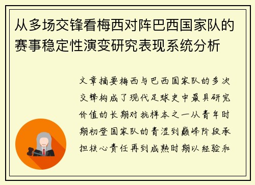 从多场交锋看梅西对阵巴西国家队的赛事稳定性演变研究表现系统分析 从多场交锋看梅西对阵巴西国家队的赛事稳定性演变研究表现系统分析