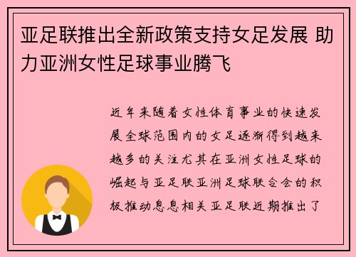 亚足联推出全新政策支持女足发展 助力亚洲女性足球事业腾飞 亚足联推出全新政策支持女足发展 助力亚洲女性足球事业腾飞