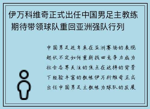 伊万科维奇正式出任中国男足主教练 期待带领球队重回亚洲强队行列 伊万科维奇正式出任中国男足主教练 期待带领球队重回亚洲强队行列
