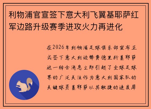 利物浦官宣签下意大利飞翼基耶萨红军边路升级赛季进攻火力再进化 利物浦官宣签下意大利飞翼基耶萨红军边路升级赛季进攻火力再进化