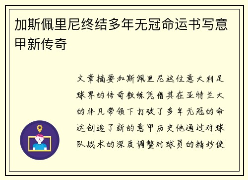 加斯佩里尼终结多年无冠命运书写意甲新传奇 加斯佩里尼终结多年无冠命运书写意甲新传奇