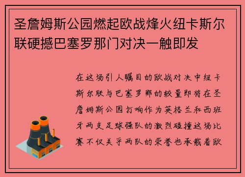 圣詹姆斯公园燃起欧战烽火纽卡斯尔联硬撼巴塞罗那门对决一触即发