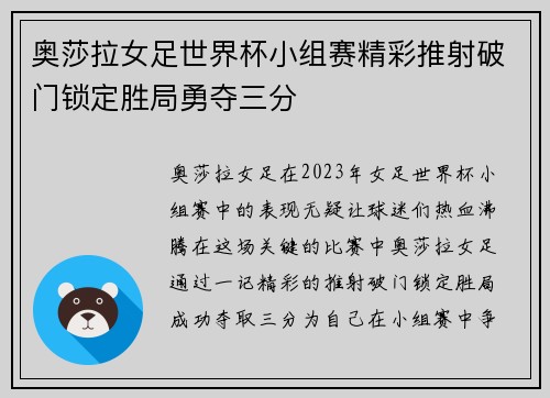 奥莎拉女足世界杯小组赛精彩推射破门锁定胜局勇夺三分