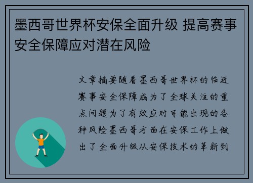 墨西哥世界杯安保全面升级 提高赛事安全保障应对潜在风险