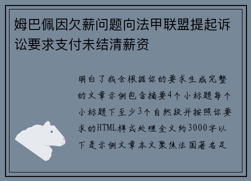 姆巴佩因欠薪问题向法甲联盟提起诉讼要求支付未结清薪资