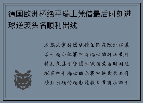 德国欧洲杯绝平瑞士凭借最后时刻进球逆袭头名顺利出线