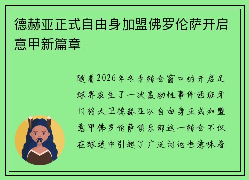 德赫亚正式自由身加盟佛罗伦萨开启意甲新篇章