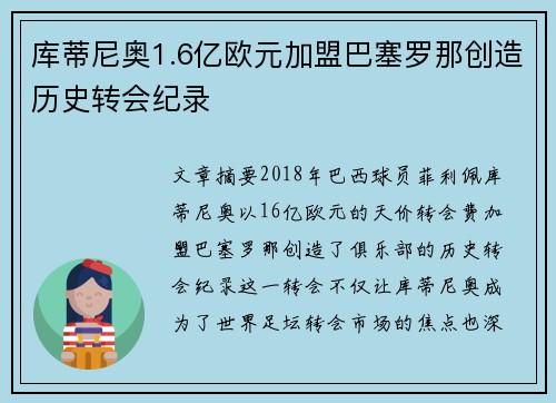 库蒂尼奥1.6亿欧元加盟巴塞罗那创造历史转会纪录