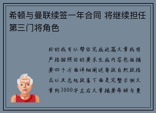 希顿与曼联续签一年合同 将继续担任第三门将角色 希顿与曼联续签一年合同 将继续担任第三门将角色