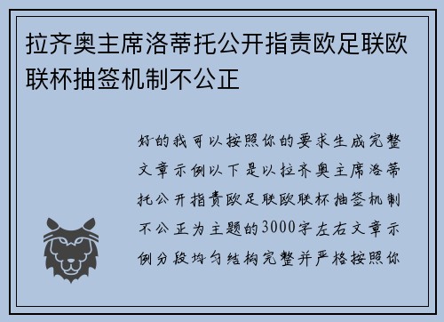 拉齐奥主席洛蒂托公开指责欧足联欧联杯抽签机制不公正 拉齐奥主席洛蒂托公开指责欧足联欧联杯抽签机制不公正