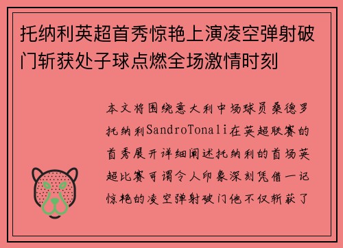 托纳利英超首秀惊艳上演凌空弹射破门斩获处子球点燃全场激情时刻 托纳利英超首秀惊艳上演凌空弹射破门斩获处子球点燃全场激情时刻