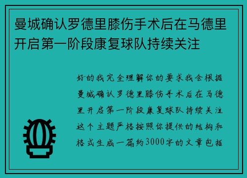 曼城确认罗德里膝伤手术后在马德里开启第一阶段康复球队持续关注 曼城确认罗德里膝伤手术后在马德里开启第一阶段康复球队持续关注
