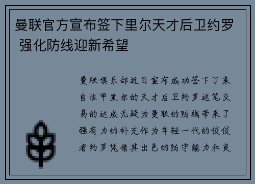 曼联官方宣布签下里尔天才后卫约罗 强化防线迎新希望 曼联官方宣布签下里尔天才后卫约罗 强化防线迎新希望