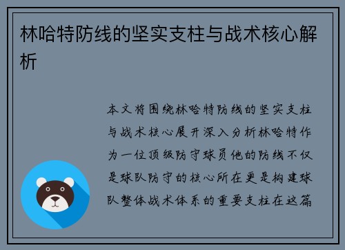 林哈特防线的坚实支柱与战术核心解析 林哈特防线的坚实支柱与战术核心解析