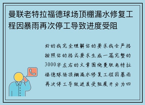 曼联老特拉福德球场顶棚漏水修复工程因暴雨再次停工导致进度受阻 曼联老特拉福德球场顶棚漏水修复工程因暴雨再次停工导致进度受阻