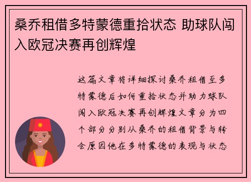 桑乔租借多特蒙德重拾状态 助球队闯入欧冠决赛再创辉煌 桑乔租借多特蒙德重拾状态 助球队闯入欧冠决赛再创辉煌