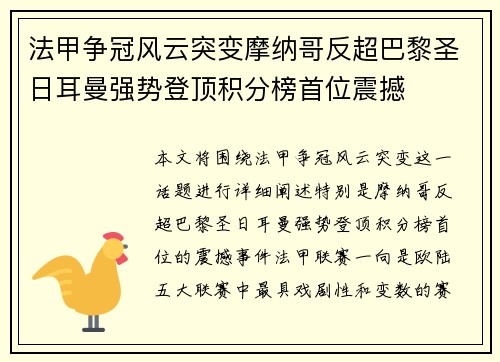 法甲争冠风云突变摩纳哥反超巴黎圣日耳曼强势登顶积分榜首位震撼 法甲争冠风云突变摩纳哥反超巴黎圣日耳曼强势登顶积分榜首位震撼