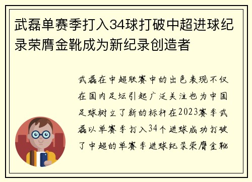 武磊单赛季打入34球打破中超进球纪录荣膺金靴成为新纪录创造者