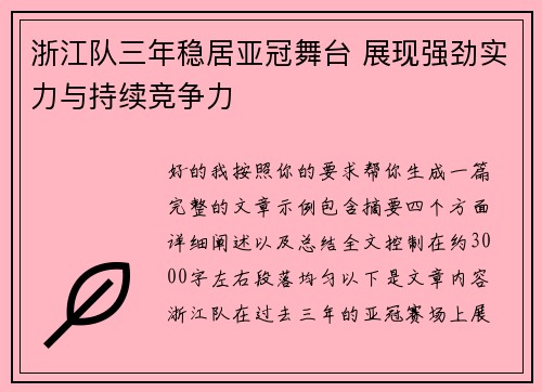 浙江队三年稳居亚冠舞台 展现强劲实力与持续竞争力 浙江队三年稳居亚冠舞台 展现强劲实力与持续竞争力