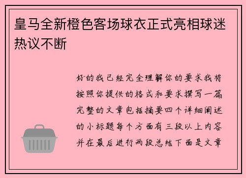 皇马全新橙色客场球衣正式亮相球迷热议不断